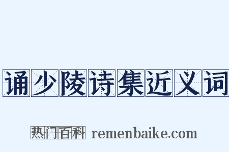 诵少陵诗集近义词是什么意思的图片